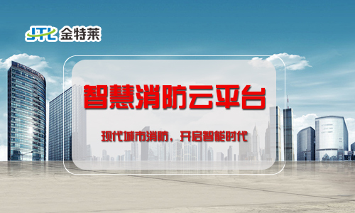 智慧消防云平臺(tái) 智慧消防云平臺(tái)