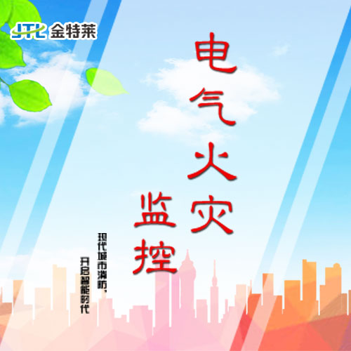 漏電火災報警系統(tǒng) 漏電火災報警系統(tǒng)