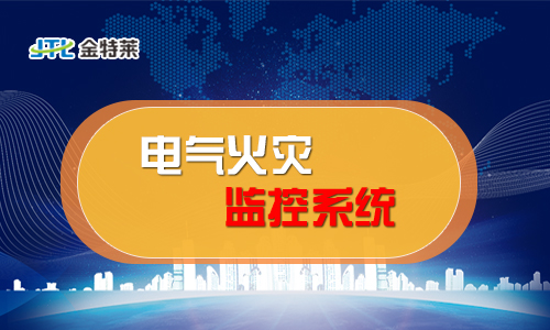 電氣火災監(jiān)控 電氣火災監(jiān)控