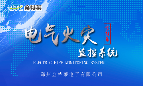 電氣火災監(jiān)控 電氣火災監(jiān)控