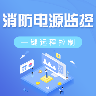 消防設備電源監(jiān)控系統(tǒng) 消防設備電源監(jiān)控系統(tǒng)