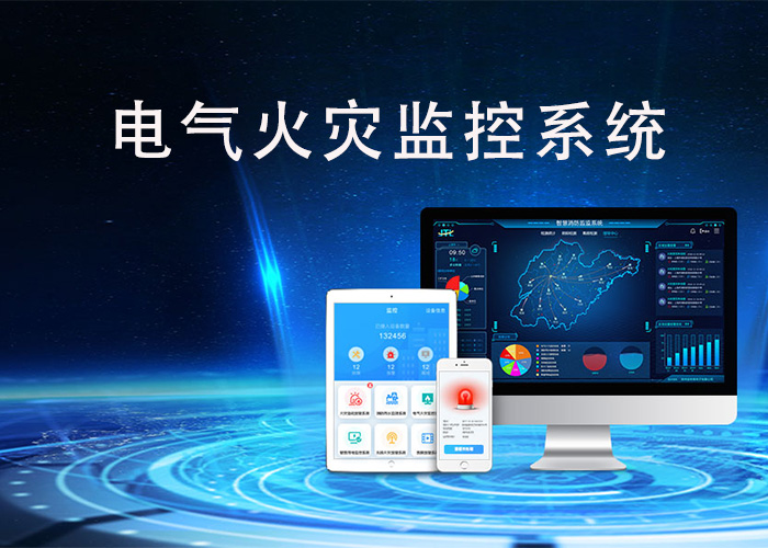 什么是電氣火災監(jiān)控和報警系統(tǒng)_什么樣的電氣火災監(jiān)控報警系統(tǒng)是好的 什么是電氣火災監(jiān)控和報警系統(tǒng)_什么樣的電氣火災監(jiān)控報警系統(tǒng)是好的