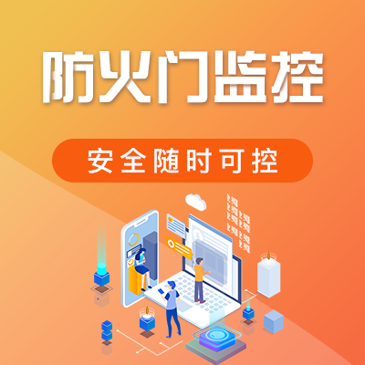 防火門(mén)監(jiān)控系統(tǒng)哪家好? 防火門(mén)監(jiān)控系統(tǒng)哪家好?