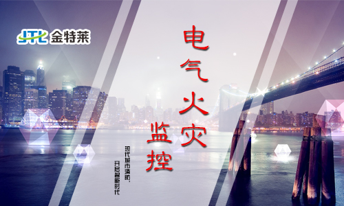 電氣火災(zāi)報警系統(tǒng)能夠解決什么問題 電氣火災(zāi)報警系統(tǒng)能夠解決什么問題