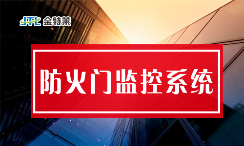 為什么要安裝防火門(mén)監(jiān)控? 為什么要安裝防火門(mén)監(jiān)控?