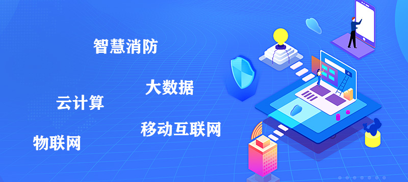 智能消防系統(tǒng)的總體解決方案體系結構是什么？
