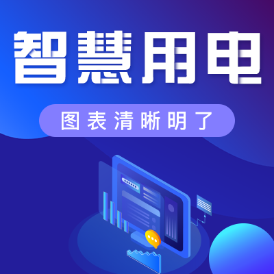 如何安全、經(jīng)濟地用電？