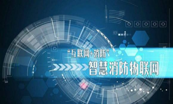 物聯(lián)網(wǎng)技術(shù)在消防領(lǐng)域的應用-智慧消防 物聯(lián)網(wǎng)技術(shù)在消防領(lǐng)域的應用-智慧消防