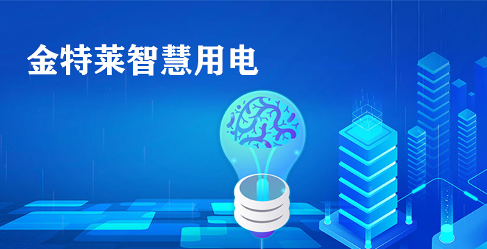 智慧用電，你必須知道的一些關鍵信息