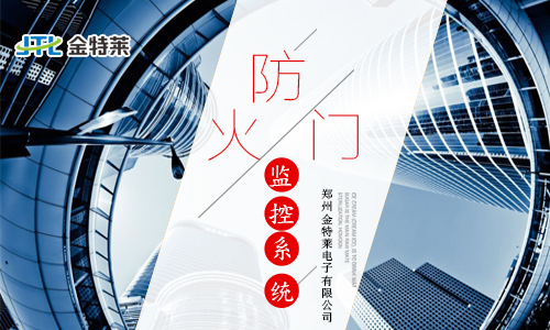 防火門監(jiān)控系統(tǒng)的原理及應用 防火門監(jiān)控系統(tǒng)的原理及應用