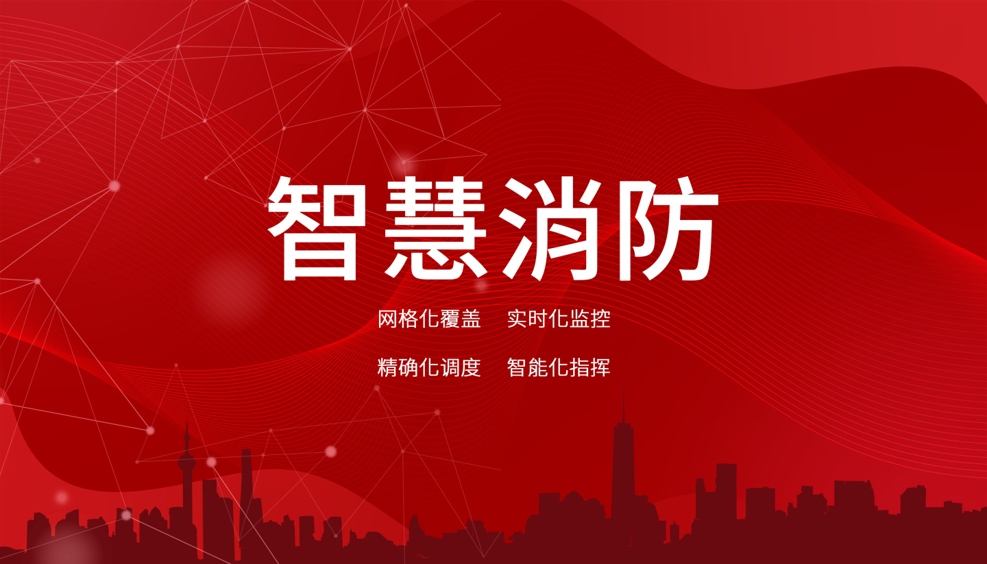 智慧消防云平臺(tái)未來(lái)的發(fā)展方向是什么? 智慧消防云平臺(tái)未來(lái)的發(fā)展方向是什么?