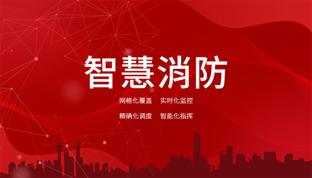 智能消防監(jiān)測(cè)與預(yù)警系統(tǒng)怎么樣? 智能消防監(jiān)測(cè)與預(yù)警系統(tǒng)怎么樣?
