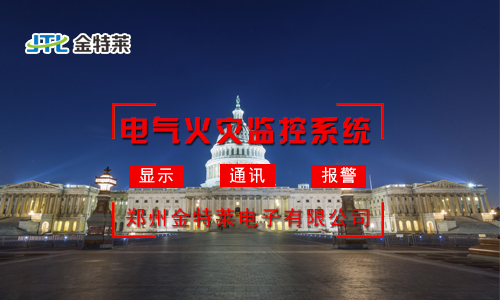 電氣火災(zāi)監(jiān)控系統(tǒng)：實時監(jiān)測，守護您的安全防線
