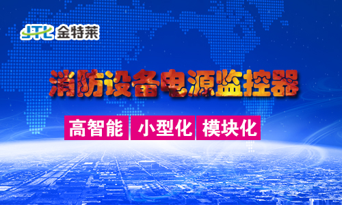 電氣火災(zāi)監(jiān)控系統(tǒng)：實時監(jiān)測，守護您的安全防線